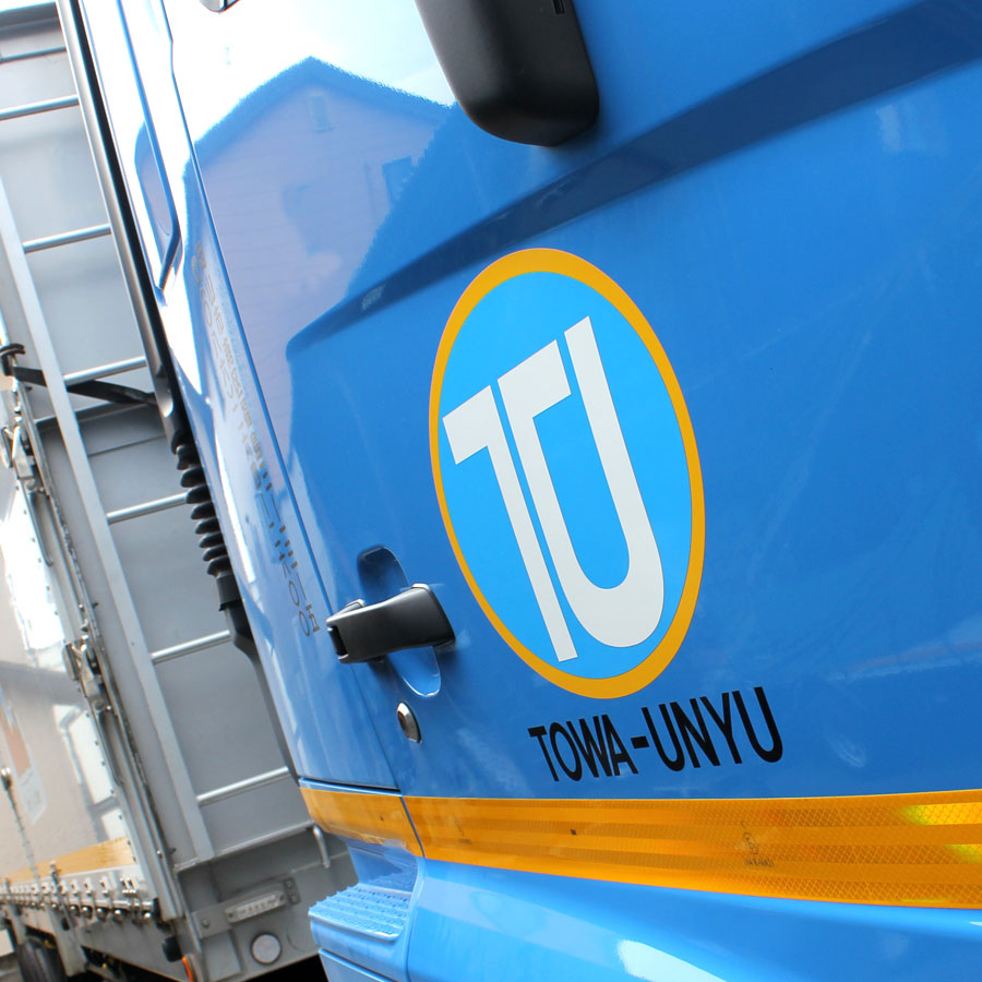 東和運輸ってこんな会社です